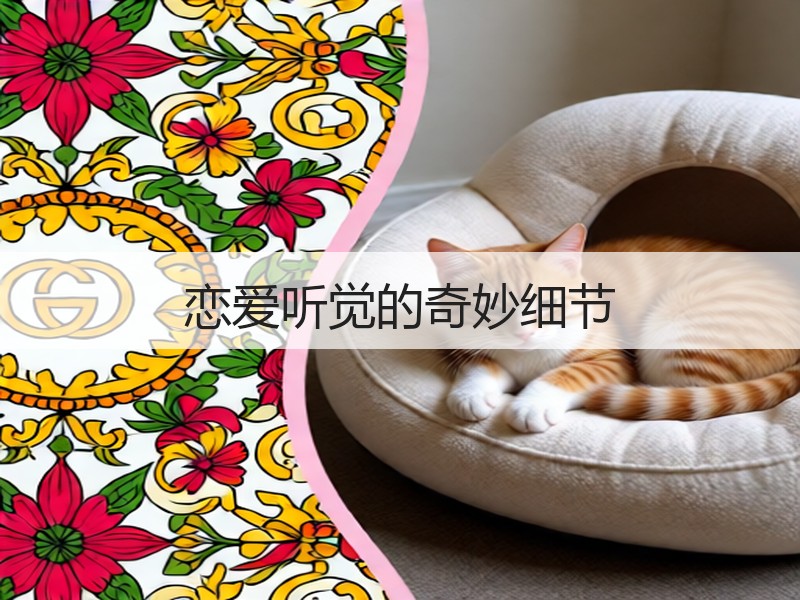 恋爱听觉的奇妙细节