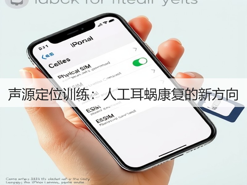 声源定位训练：人工耳蜗康复的新方向
