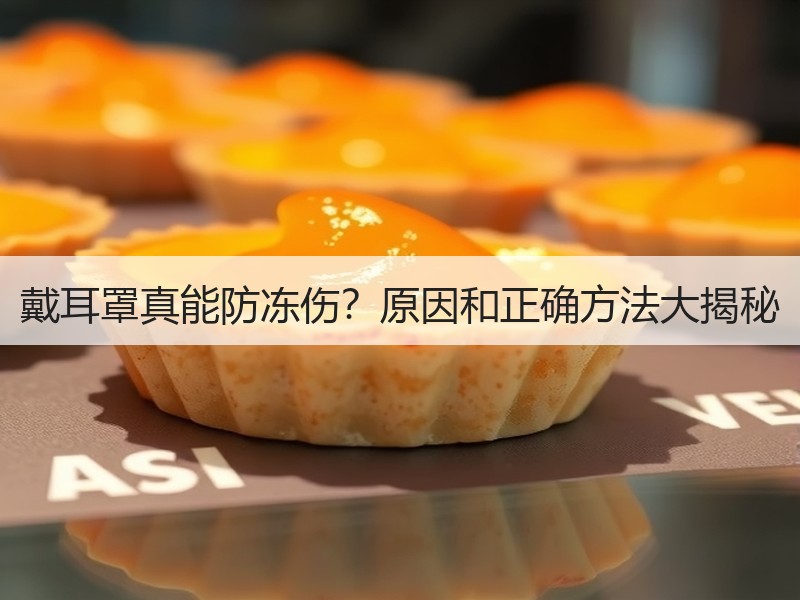 戴耳罩真能防冻伤？原因和正确方法大揭秘