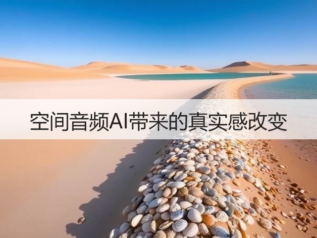 空间音频AI带来的真实感改变(图3) 空间音频AI带来的真实感改变(图3)