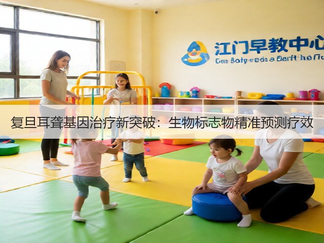 复旦耳聋基因治疗新突破：生物标志物精准预测疗效(图2)