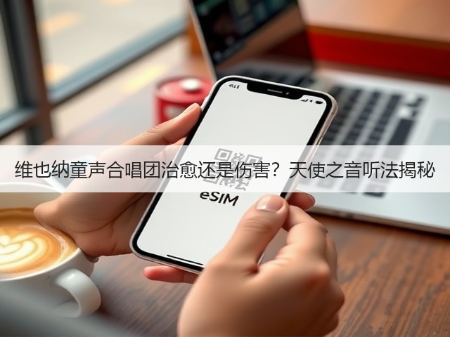 维也纳童声合唱团治愈还是伤害？天使之音听法揭秘(图3)