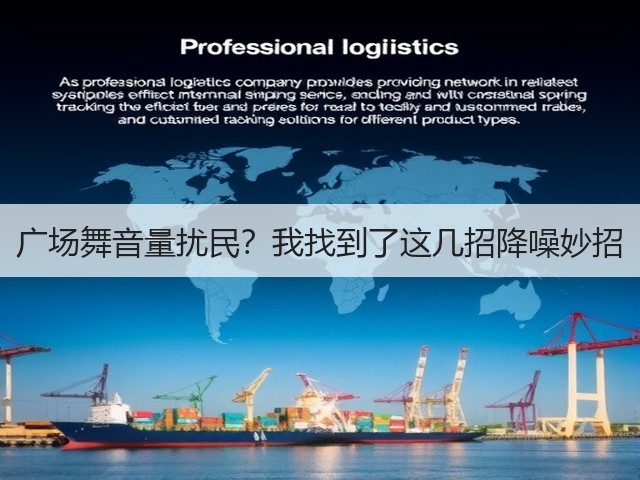 广场舞音量扰民?我找到了这几招降噪妙招(图1) 广场舞音量扰民?我找到了这几招降噪妙招(图1)