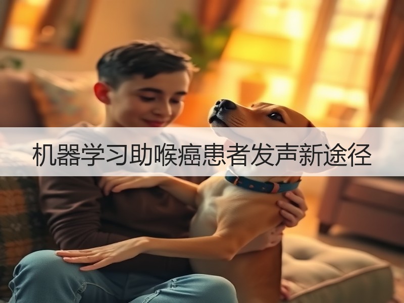 机器学习助喉癌患者发声新途径
