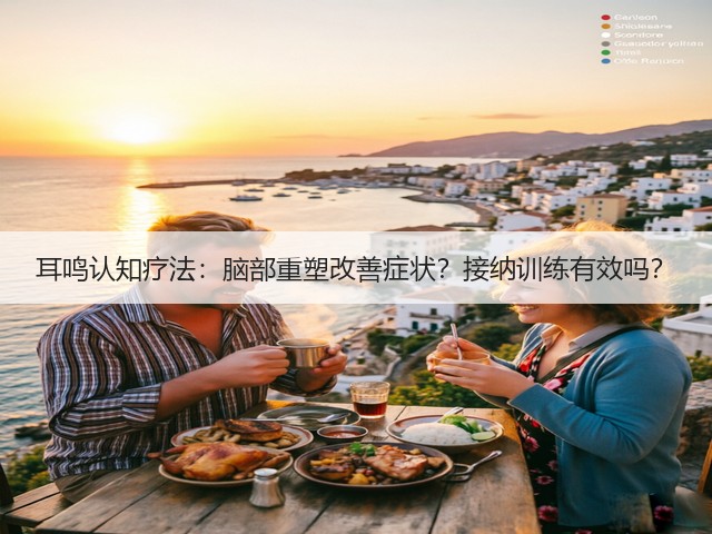耳鸣认知疗法：脑部重塑改善症状？接纳训练有效吗？(图3)