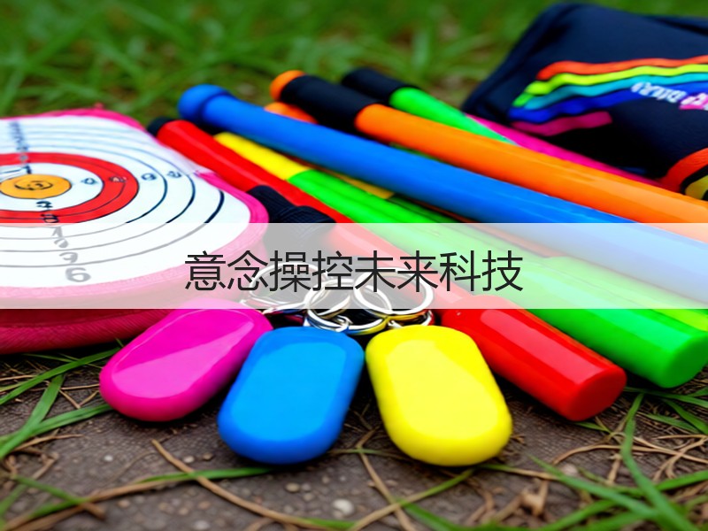 意念操控未来科技