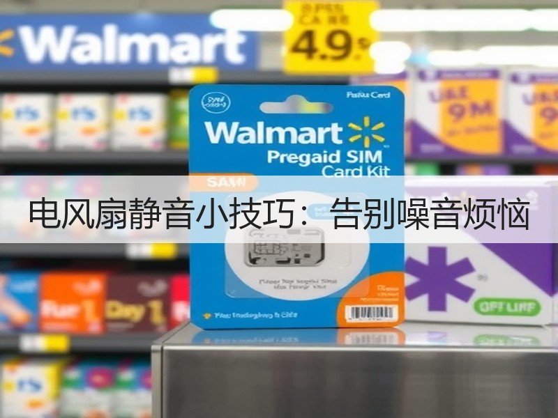 电风扇静音小技巧：告别噪音烦恼