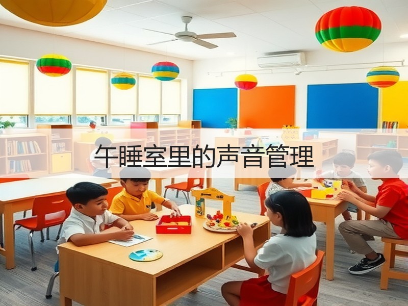 午睡室里的声音管理