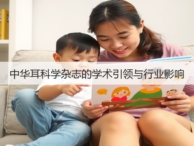 中华耳科学杂志的学术引领与行业影响(图1) 中华耳科学杂志的学术引领与行业影响(图1)