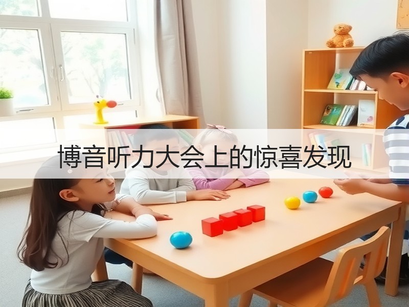 博音听力大会上的惊喜发现