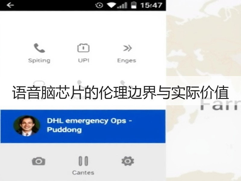 语音脑芯片的伦理边界与实际价值