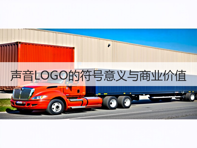 声音LOGO的符号意义与商业价值