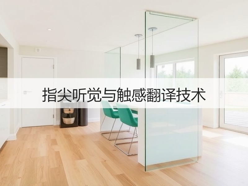 指尖听觉与触感翻译技术