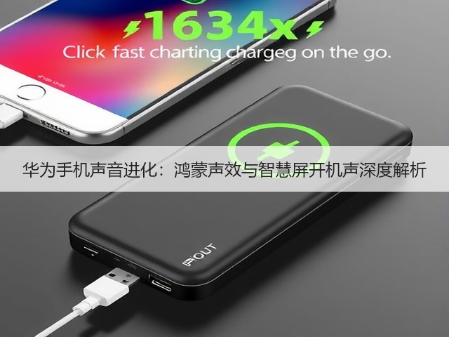 华为手机声音进化:鸿蒙声效与智慧屏开机声深度解析(图2) 华为手机声音进化:鸿蒙声效与智慧屏开机声深度解析(图2)