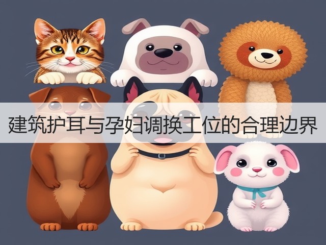建筑护耳与孕妇调换工位的合理边界(图3) 建筑护耳与孕妇调换工位的合理边界(图3)