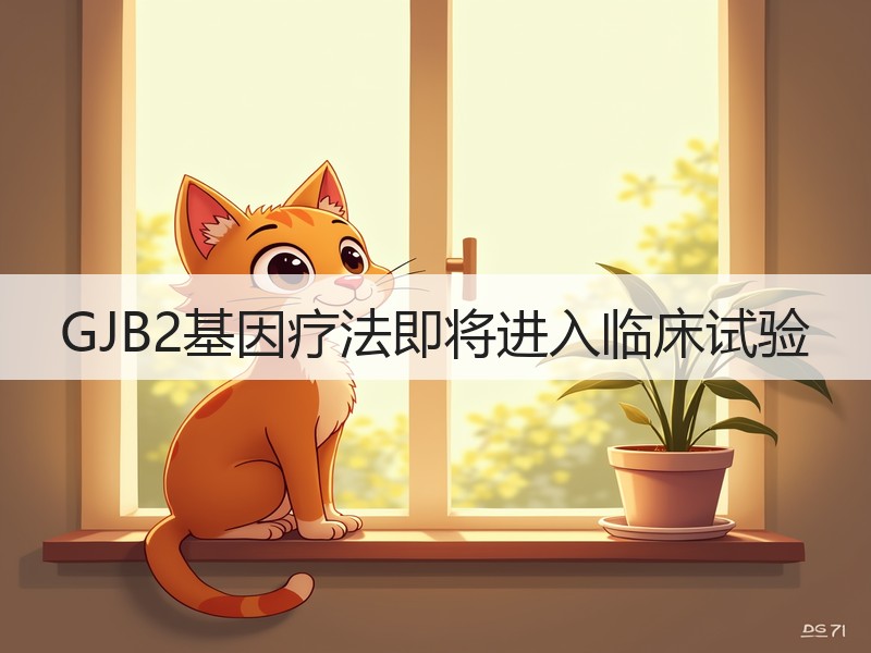 GJB2基因疗法即将进入临床试验