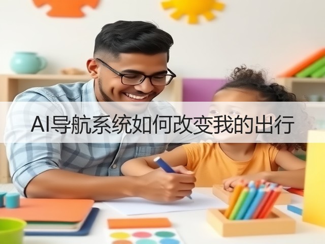 AI导航系统如何改变我的出行(图2)
