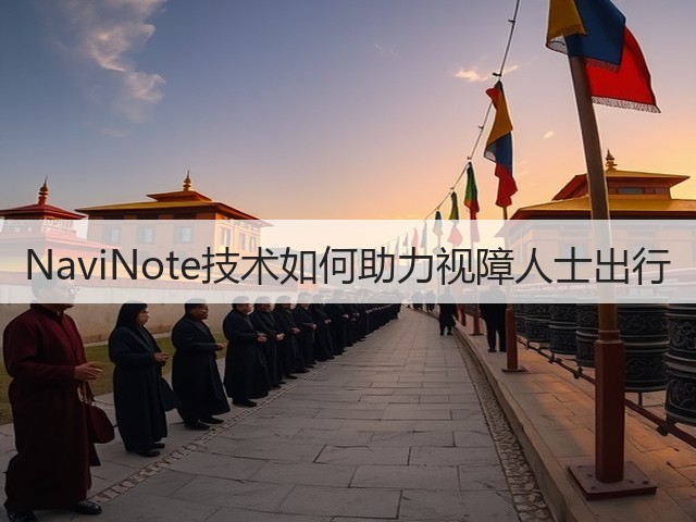 NaviNote技术如何助力视障人士出行(图2) NaviNote技术如何助力视障人士出行(图2)