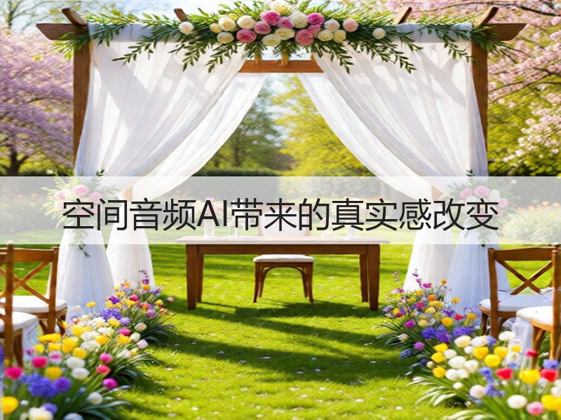 空间音频AI带来的真实感改变