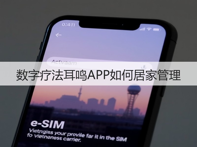 数字疗法耳鸣APP如何居家管理