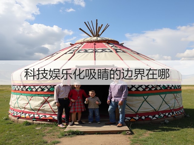 科技娱乐化吸睛的边界在哪(图1)