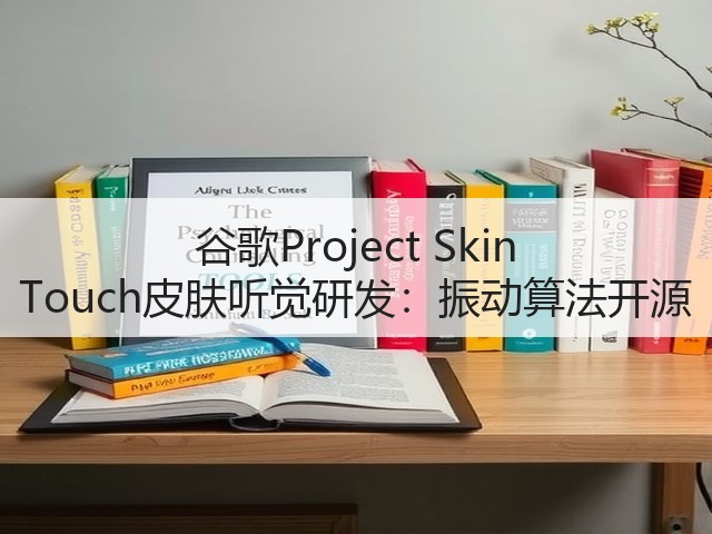 谷歌Project Skin Touch皮肤听觉研发：振动算法开源(图3)