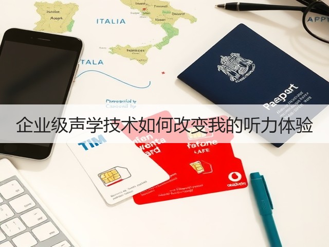 企业级声学技术如何改变我的听力体验(图1)