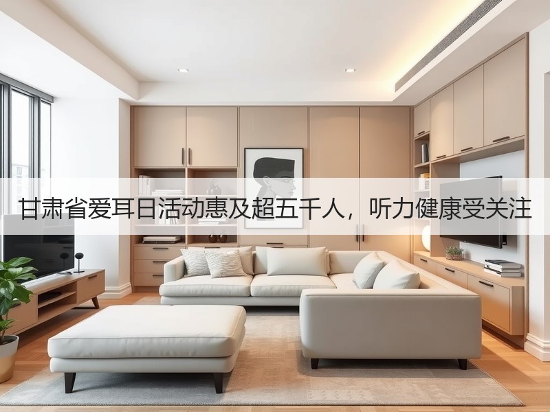 甘肃省爱耳日活动惠及超五千人，听力健康受关注