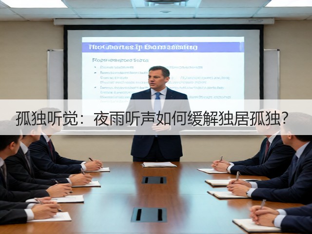 孤独听觉:夜雨听声如何缓解独居孤独?(图3) 孤独听觉:夜雨听声如何缓解独居孤独?(图3)
