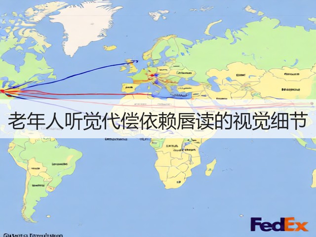 老年人听觉代偿依赖唇读的视觉细节(图3) 老年人听觉代偿依赖唇读的视觉细节(图3)