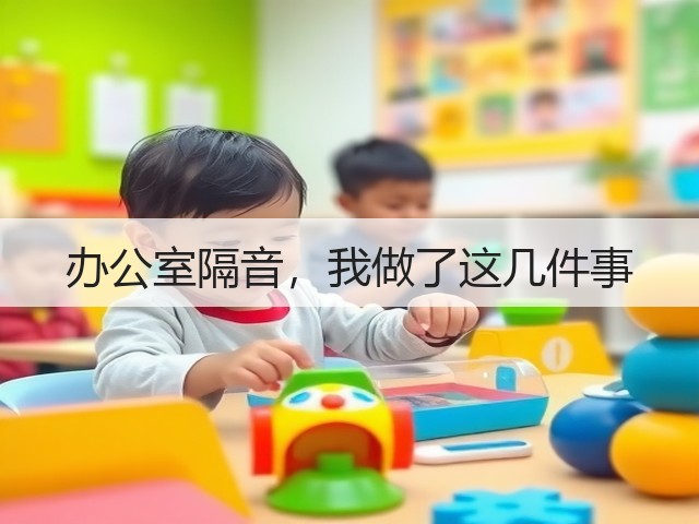 办公室隔音,我做了这几件事(图1) 办公室隔音,我做了这几件事(图1)