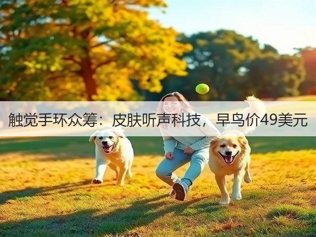 触觉手环众筹:皮肤听声科技,早鸟价49美元(图1) 触觉手环众筹:皮肤听声科技,早鸟价49美元(图1)