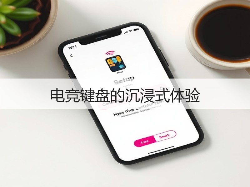电竞键盘的沉浸式体验