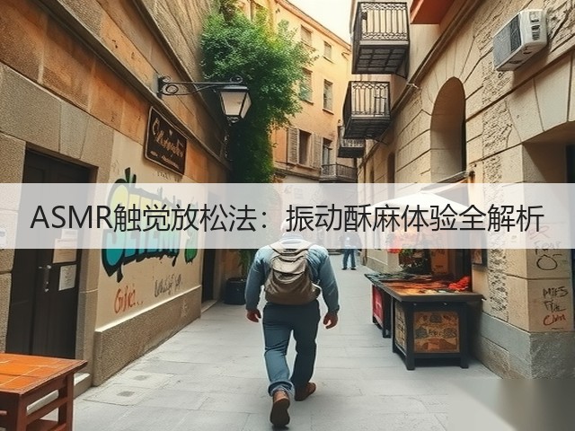 ASMR触觉放松法:振动酥麻体验全解析(图3) ASMR触觉放松法:振动酥麻体验全解析(图3)