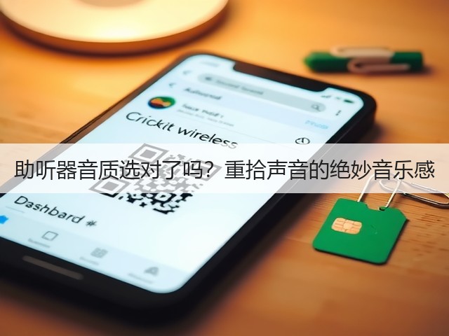 助听器音质选对了吗?重拾声音的绝妙音乐感(图2) 助听器音质选对了吗?重拾声音的绝妙音乐感(图2)