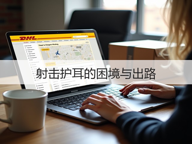 射击护耳的困境与出路(图3) 射击护耳的困境与出路(图3)