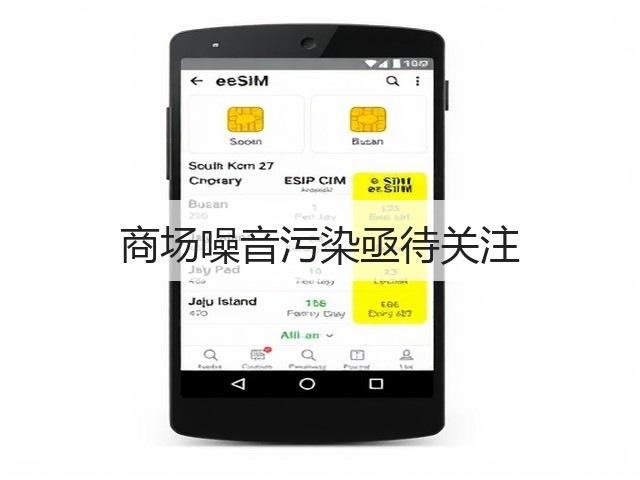 商场噪音污染亟待关注(图2) 商场噪音污染亟待关注(图2)