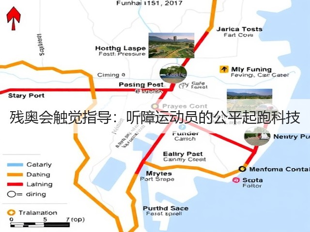 残奥会触觉指导:听障运动员的公平起跑科技(图1) 残奥会触觉指导:听障运动员的公平起跑科技(图1)