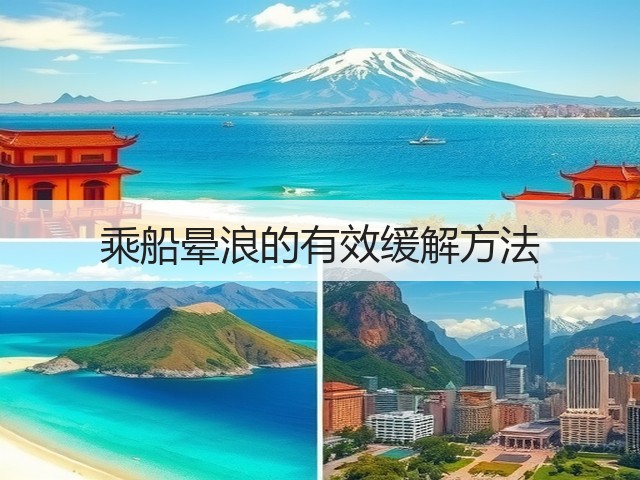 乘船晕浪的有效缓解方法(图3) 乘船晕浪的有效缓解方法(图3)