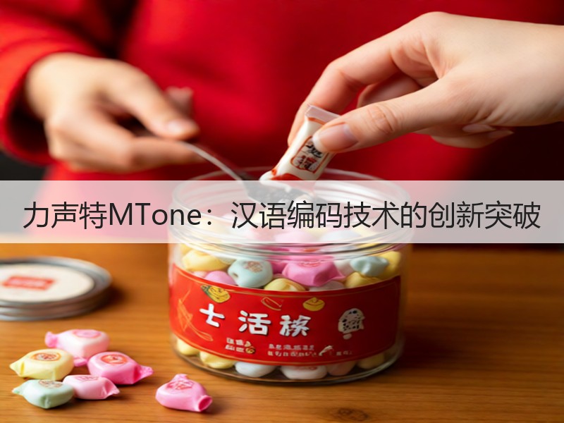 力声特MTone：汉语编码技术的创新突破