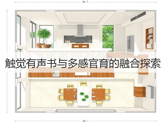 触觉有声书与多感官育的融合探索(图3)