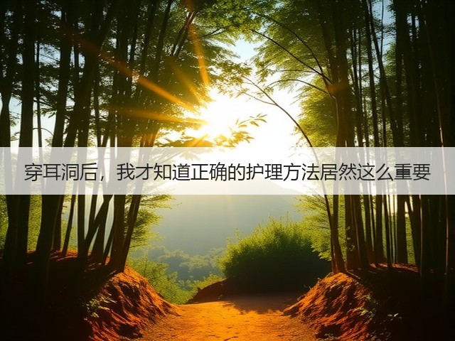 穿耳洞后，我才知道正确的护理方法居然这么重要(图2)