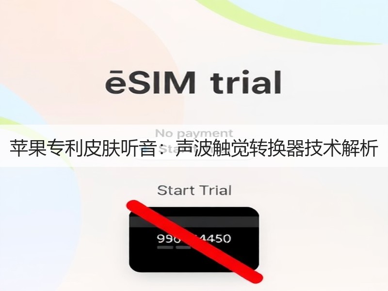 苹果专利皮肤听音：声波触觉转换器技术解析
