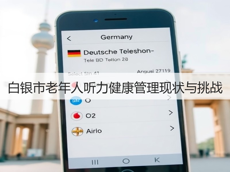 白银市老年人听力健康管理现状与挑战