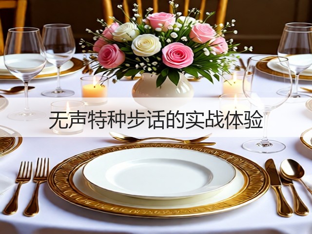 无声特种步话的实战体验(图2) 无声特种步话的实战体验(图2)