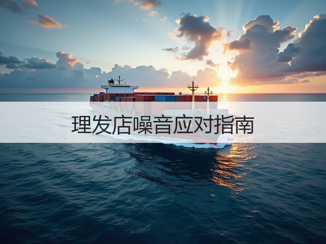 理发店噪音应对指南(图1) 理发店噪音应对指南(图1)