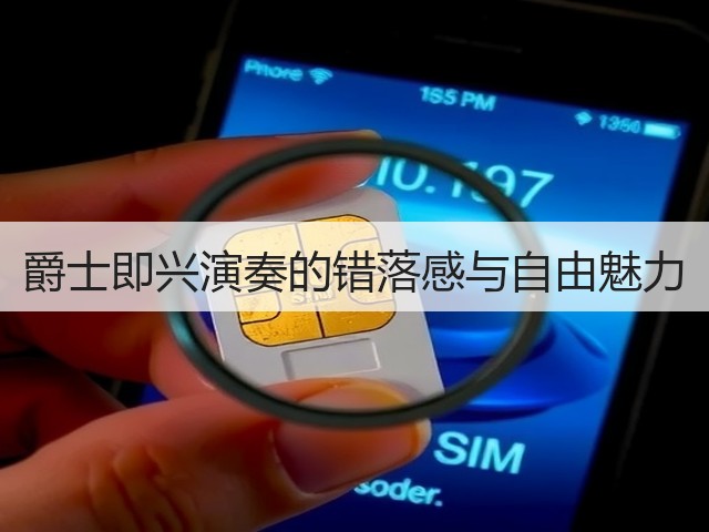 爵士即兴演奏的错落感与自由魅力(图2)