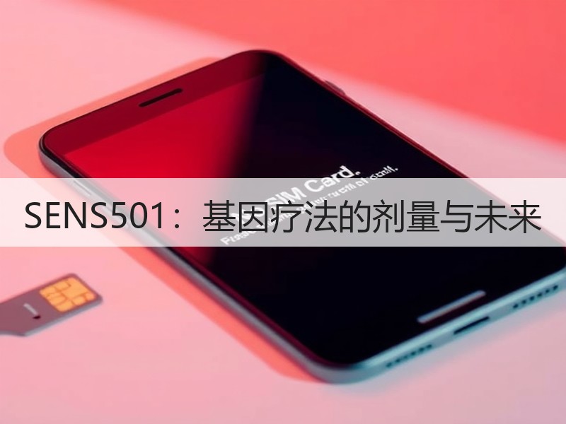 SENS501：基因疗法的剂量与未来