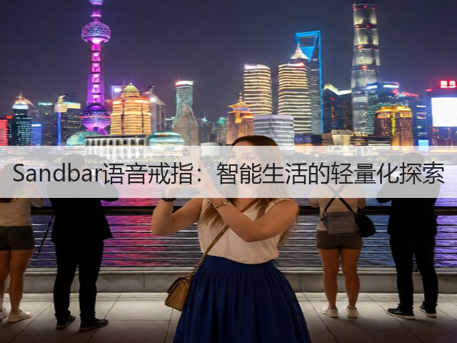 Sandbar语音戒指:智能生活的轻量化探索(图2) Sandbar语音戒指:智能生活的轻量化探索(图2)