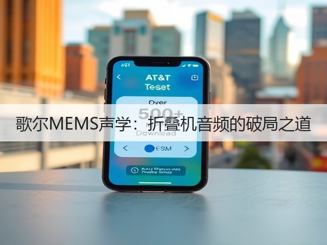 歌尔MEMS声学:折叠机音频的破局之道(图3) 歌尔MEMS声学:折叠机音频的破局之道(图3)